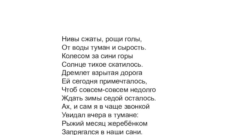 Стих нивы сжаты. Есенин Нивы сжаты. Есенин стихи Нивы сжаты Рощи голы. Нивы сжаты Рощи голы Есенин текст.