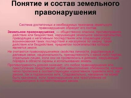 Особенности земельных правонарушений
