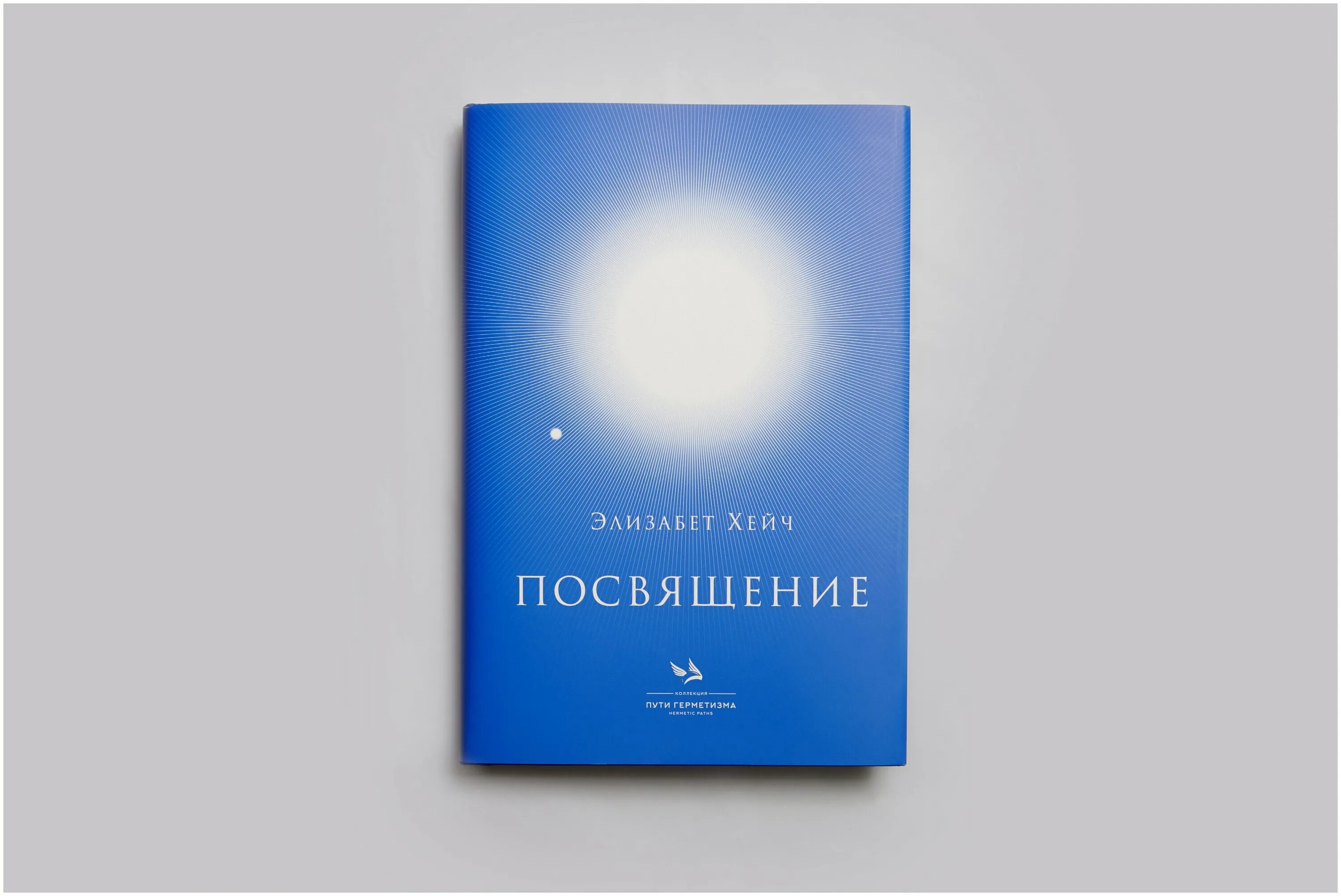 Хейч посвящение читать. Элизабет хейч инициация. Элизабет хейч инициация. Хейч посвящение читать. Элизабет хейч фото.