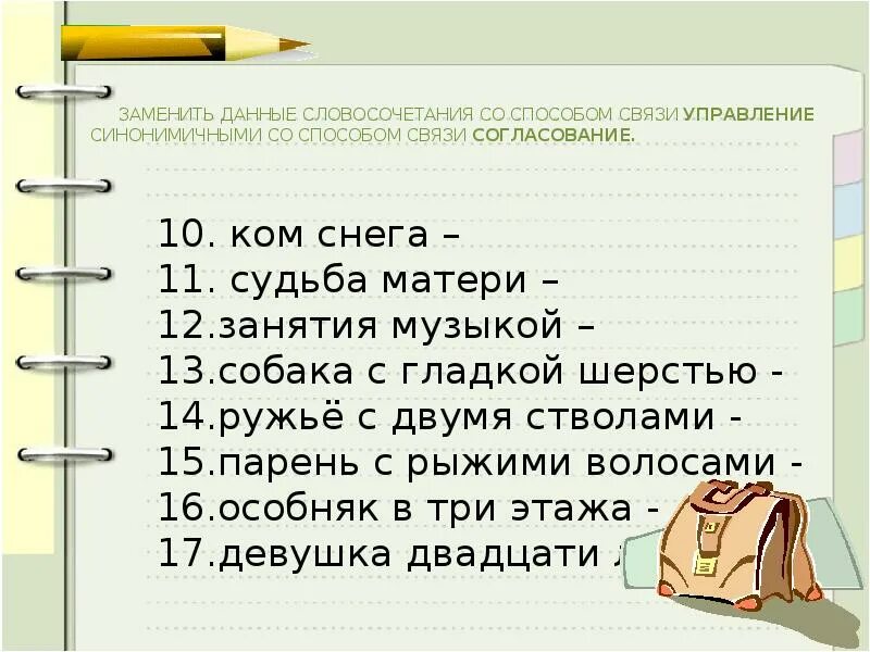 Приняли неохотно заменить на связь управление. Управление способ связи в словосочетании. Синонимичные словосочетания задания. Синонимичное словосочетание со связью управление. Заменить данные словосочетания со способом связи.