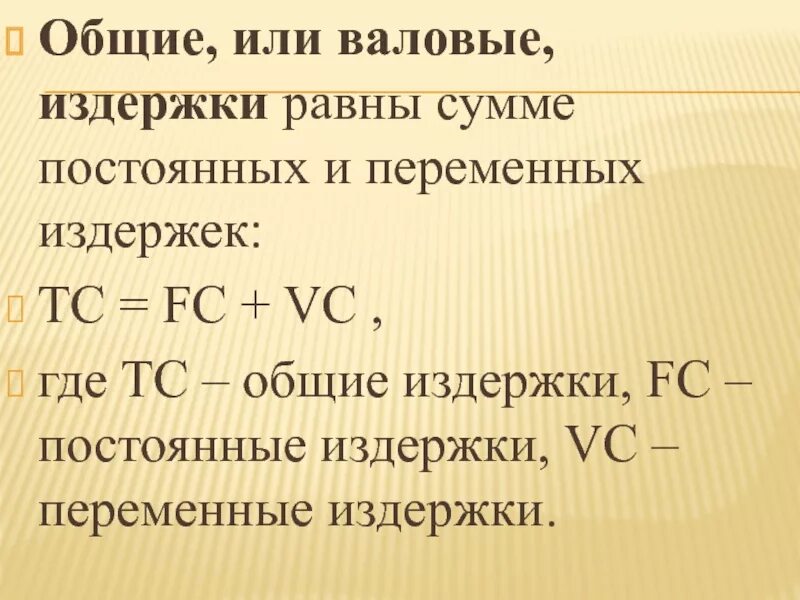 Средние общие издержки равна. Постоянные переменные и валовые издержки. Общие валовые издержки равны:. Совокупные издержки предприятия равны сумме. Совокупные переменные издержки равны.