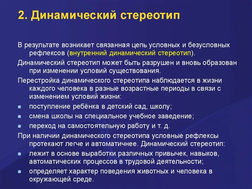 Деятельность человека возникающая в результате проблема. Динамический стереотип. Внутренний динамический стереотип. Динамический стереотип физиология. Образование динамического стереотипа.