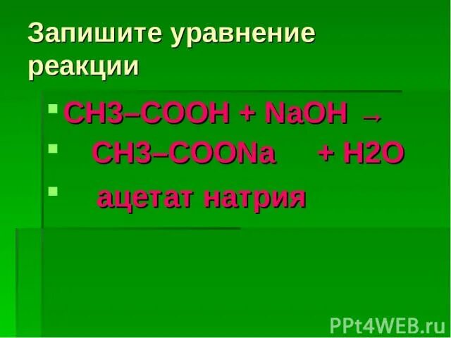 Coona naoh реакция. Ch3cooh NAOH реакция. Ch3cooh реакции. Ch3cooh одноосновная кислота. Ch3cooh + NAOH = ch3coona + h2o.