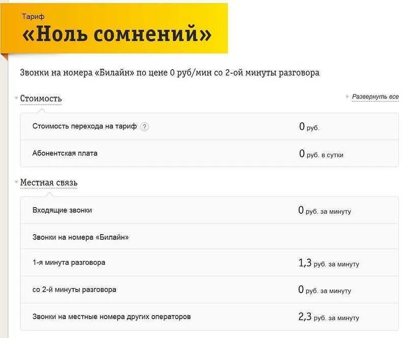 Билайн самый дешевый тариф ноль сомнений подключить. Самый дешевый тариф Билайн без интернета и абонентской платы. Тарифы Билайна для пенсионеров. Тарифы Билайн без абонентской платы. Тарифы для звонков без абонентской платы