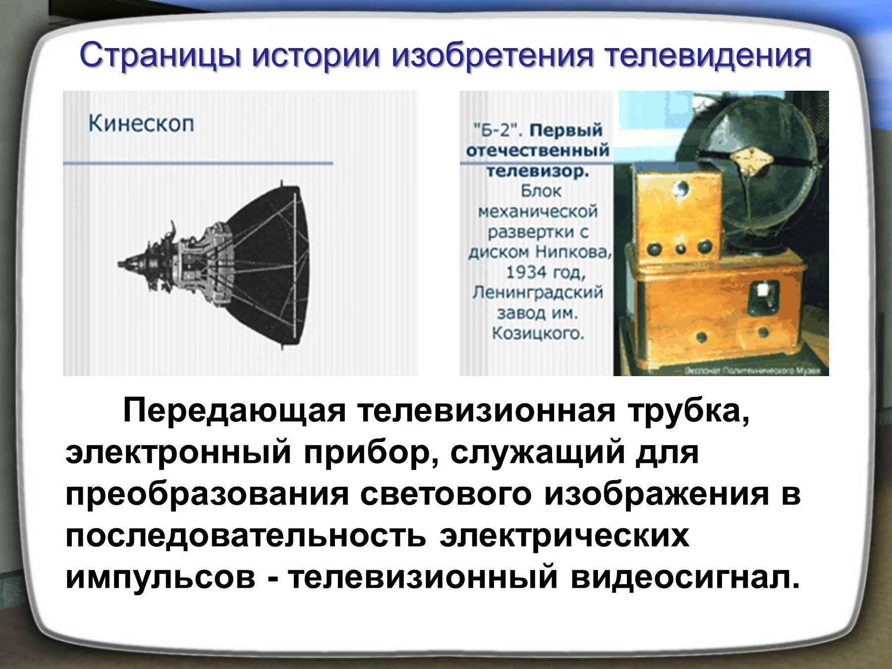 Кто изобрел плоский телевизор. Изобретение телевидения. История изобретения телевизора. Телевидение презентация. Создание телевидения.