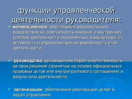 Какие управленческие функции есть у руководителя