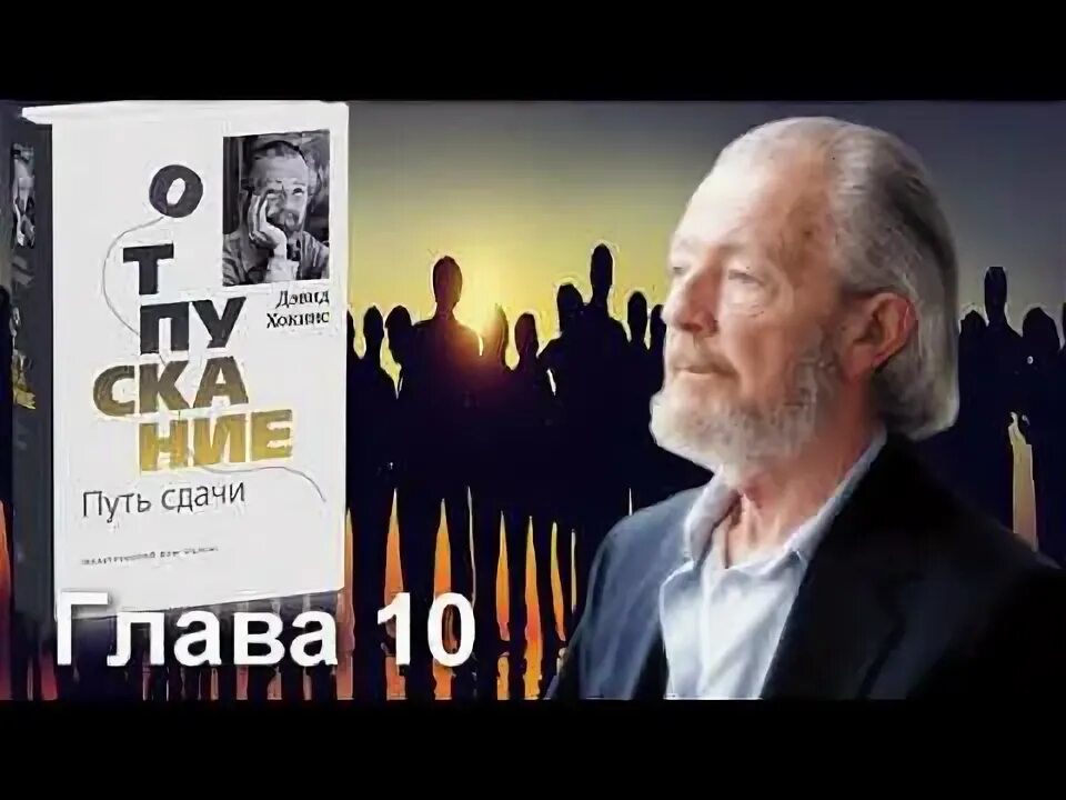 Путь сдачи дэвид хокинс. Дэвид хокинс книги. Путь принятия дэвид хокинс. Путь сдачи дэвид хокинс. Хокинс дэвид аудиокнига отпускание.