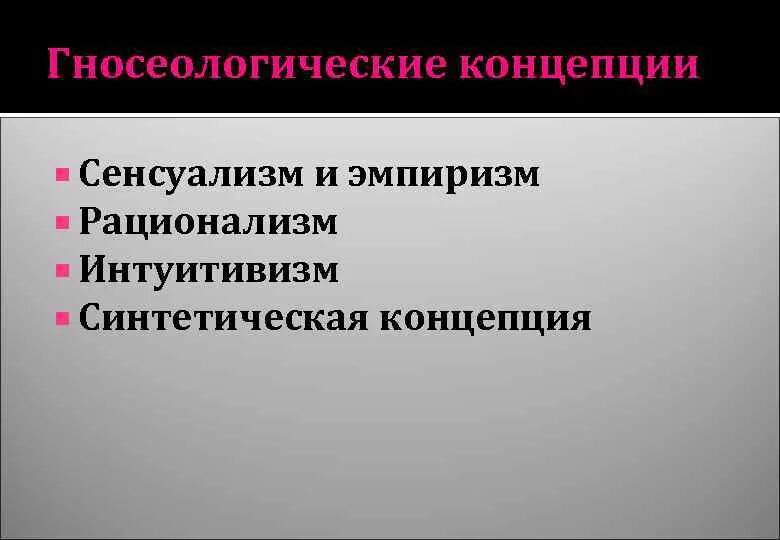 Гносеологический сенсуализм. Скептицизм и агностицизм. Теория познания сенсуализм. Гносеологический сенсуализм. Основные гносеологические концепции.