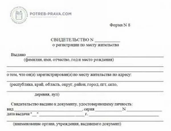 Свидетельство о регистрации форма no 8. Свидетельство о регистрации ребёнка по месту жительства форма 8. Справка по месту жительства ребенка форма 8. Справка с места регистрации форма 8. Справка о постоянной регистрации форма 8.