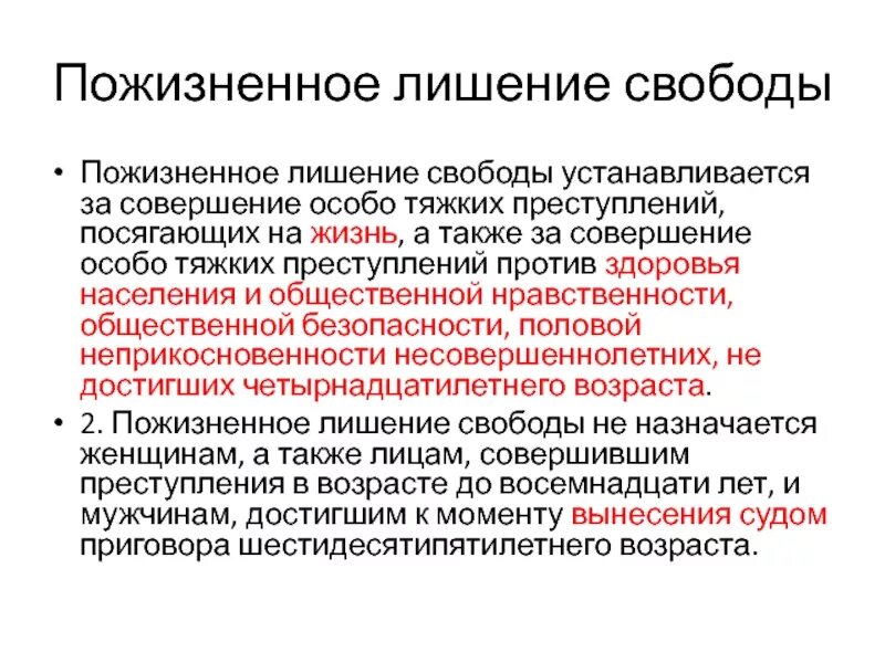 Пожизненное лишение свободы в рф. Пожизненное лишение свободы. Пожизненное лишение свободы устанавливается. Пожизненно лишенные свободы. Пожизненное лишение свободы за что.