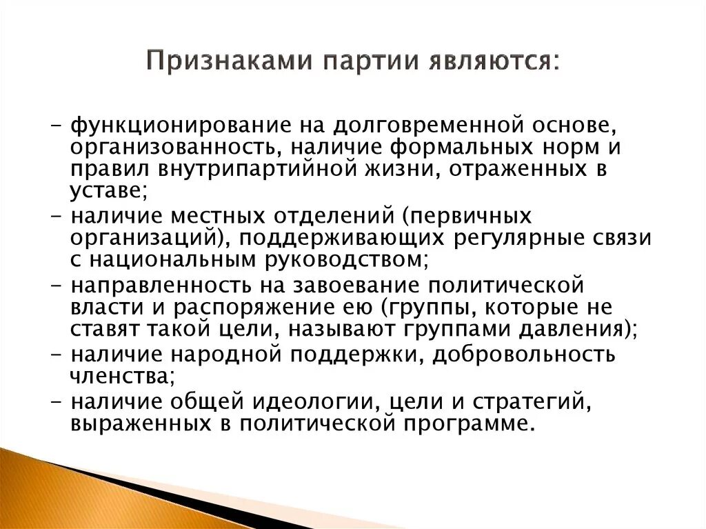 Признаками партии являются. Признаки правящей партии. Характеристика правящей партии. Правящие и оппозиционные партии признаки.