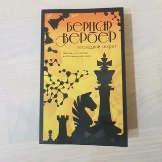Последний секрет