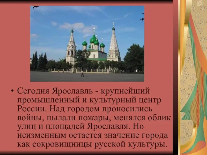 Сообщение о ярославле городе золотого кольца. Города золотого кольца Ярославль 3 класс окружающий мир. Ярославль золотое кольцо России достопримечательности. Ярославль доклад. Презентация город Ярославль.