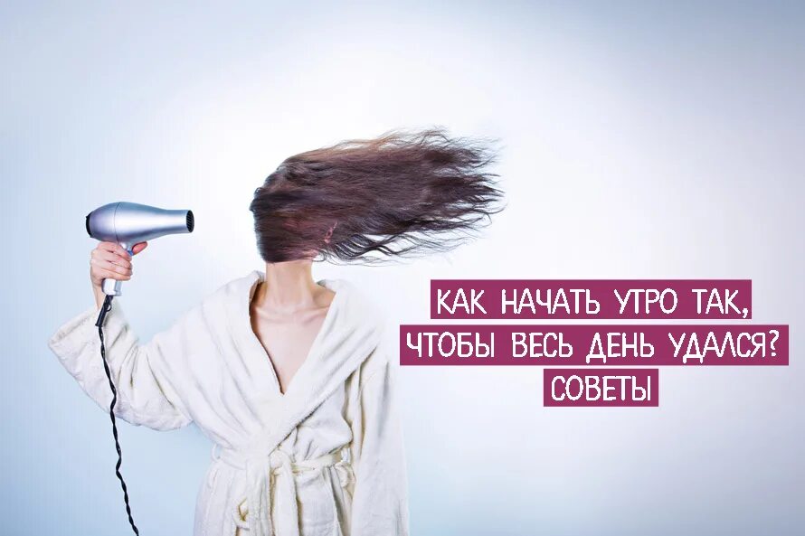 Как лучше начать утро. Как начать утро. Доброе утро записывайтесь на процедуры. С чего начать свой день. Как вы начинаете свой день.
