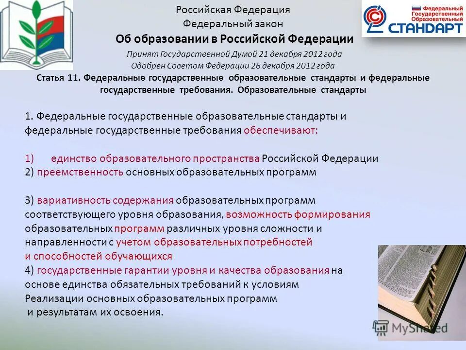 Федеральные особенности реализации. Об образовании в Российской Федерации. Закон об образовании в Российской Федерации. Федеральный Закан об образовании. Назначение закона об образовании в РФ.