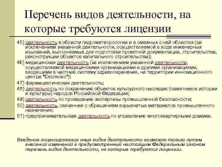 Перечень видов деятельности, на которые требуются лицензии. Виды деятельности список. Лицензирование отдельных видов деятельности. Перечень видов деятельности разрешённых.