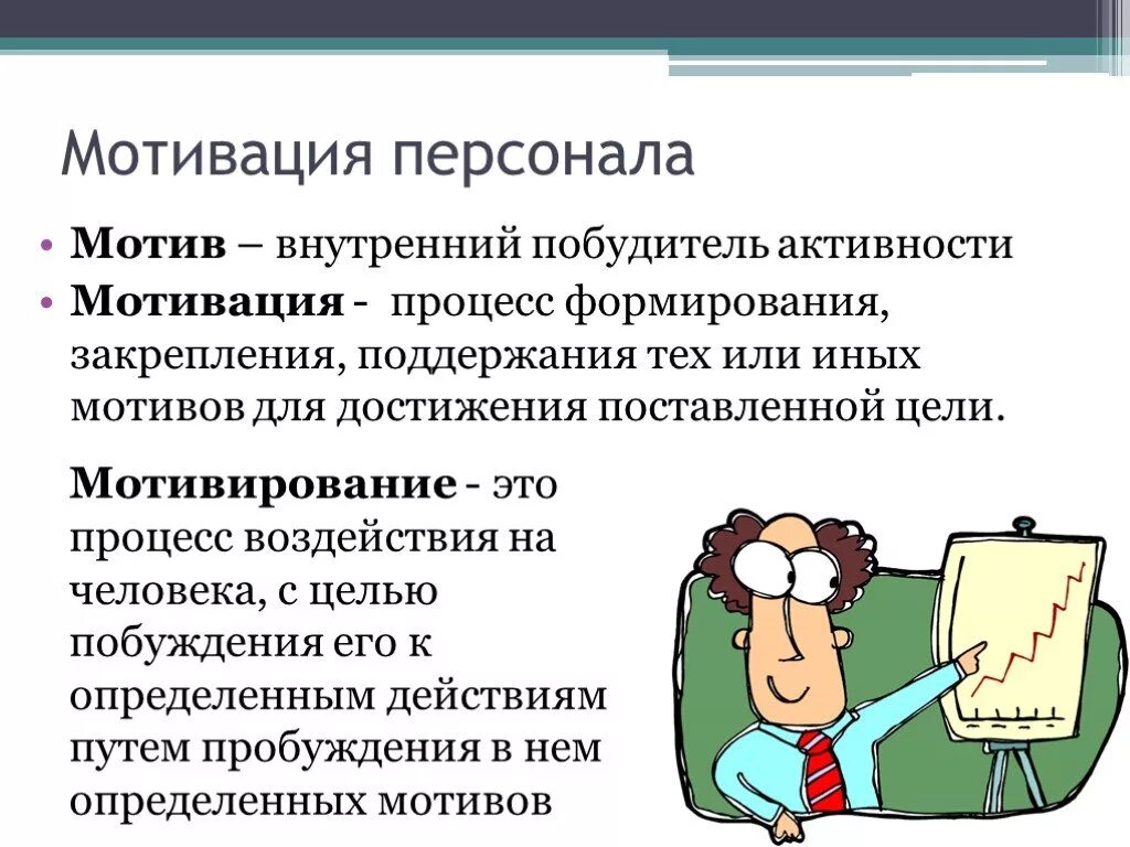 Проблема повышения мотивации. Мотивация персонала. Мотивация сотрудников презентация. Мотивация сотрудников и работников организации. Мотивация и стимулирование персонала презентация.