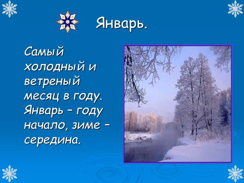 Стих про январь. Календарь природы зима. Стих про месяц январь. Стих про январь короткий. Каким бывает декабрь