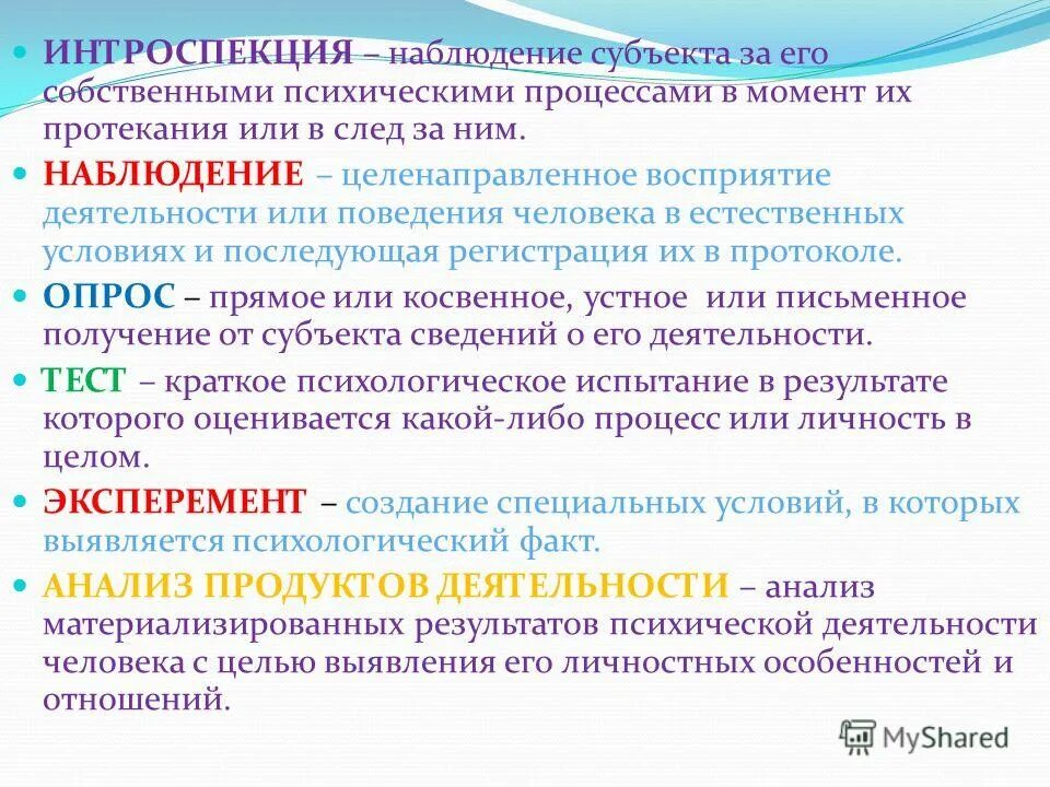 Интроспекция наблюдение. Метод интроспекции. Метод самонаблюдения в психологии. Методы интроспективной психологии. Субъект получающий информацию это