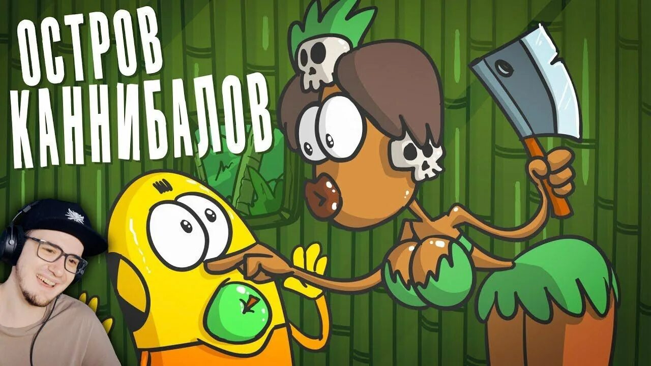 Доктор гнус 34. Игра в оленя доктор гнус. выжить в гостях на острове. доктор гнус серия рано еще анимация. доктор гнус серия рано еще.
