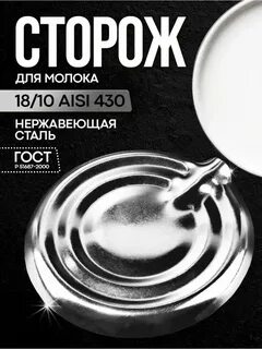 Сторожу для молока