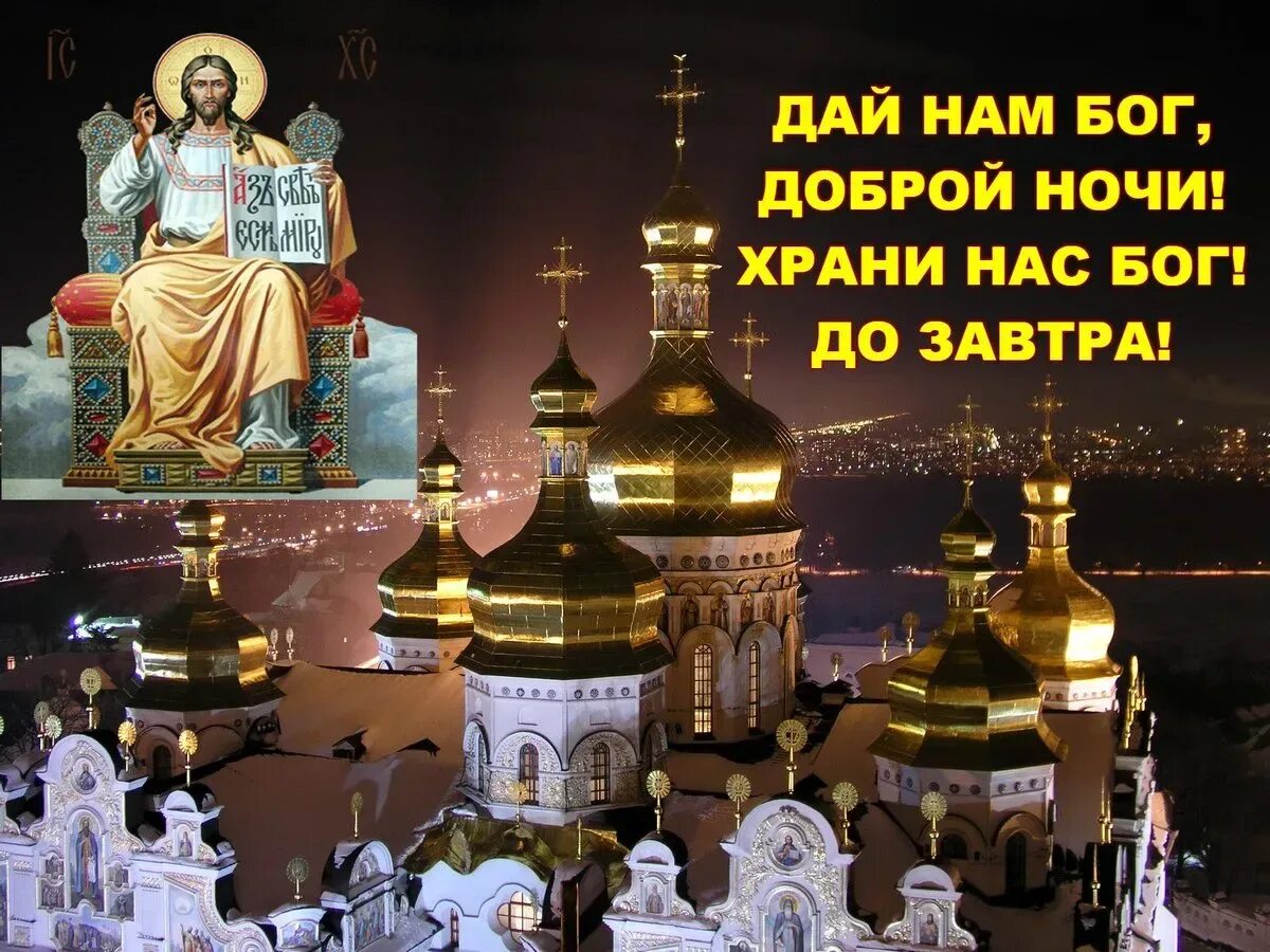 День и ночь хранит. Спокойной ночи храни вас Бог. Доброй ночи православные. Доброй ночи храни вас Господь. Открытки доброй ночи православные.