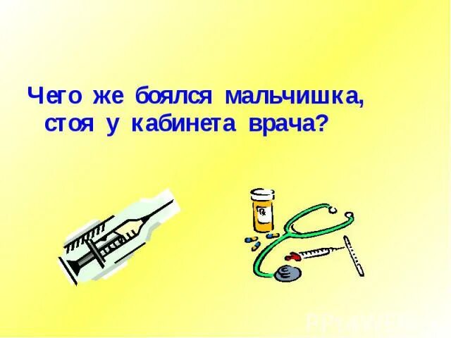 Чего боится мальчик толстого червяка. Чего боятся мальчики. Мальчик боится. Михалков чего боялся мальчик.