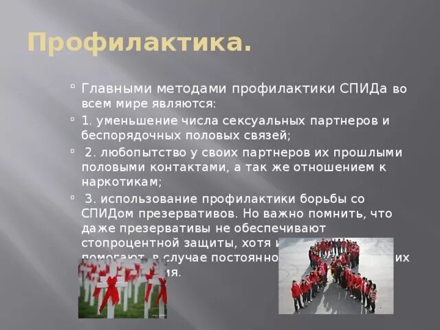 Выберите уровни профилактики вич инфицирования социальный. Способы профилактики СПИДА. СПИД распространение и профилактика. СПИД способ распространения. Меры профилактики ВИЧ инфекции.