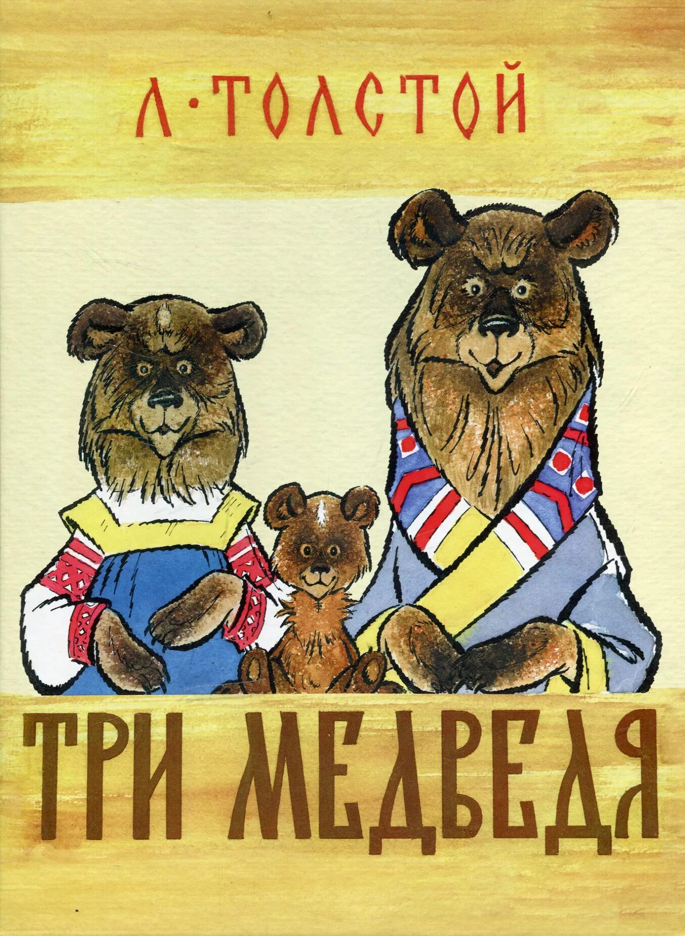 Сказка три медведя толстой. Толстой л. н. "три медведя". Лев толстой "три медведя". Книга 3 медведя л н толстой. Сказка Льва Толстого три медведя.