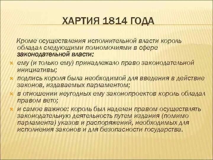 Конституционная хартия 1814 г. Хартия 1814 Франция. Исполнительная власть в хартии 1814 года. Конституционная хартия 1814 года во Франции. Хартия атс