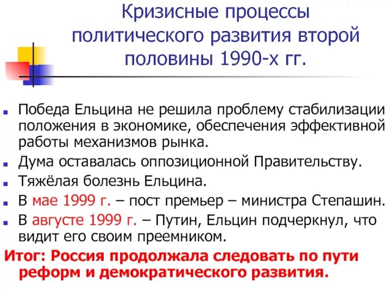 Политическое развитие 1990. Политическое развитие Российской Федерации в начале 1990-х гг. Результаты политического развития 1990. Кризисный процесс.