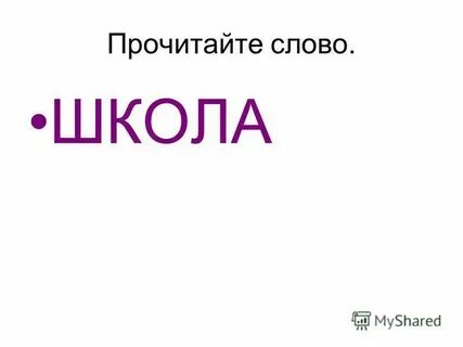 Школа слово ростов