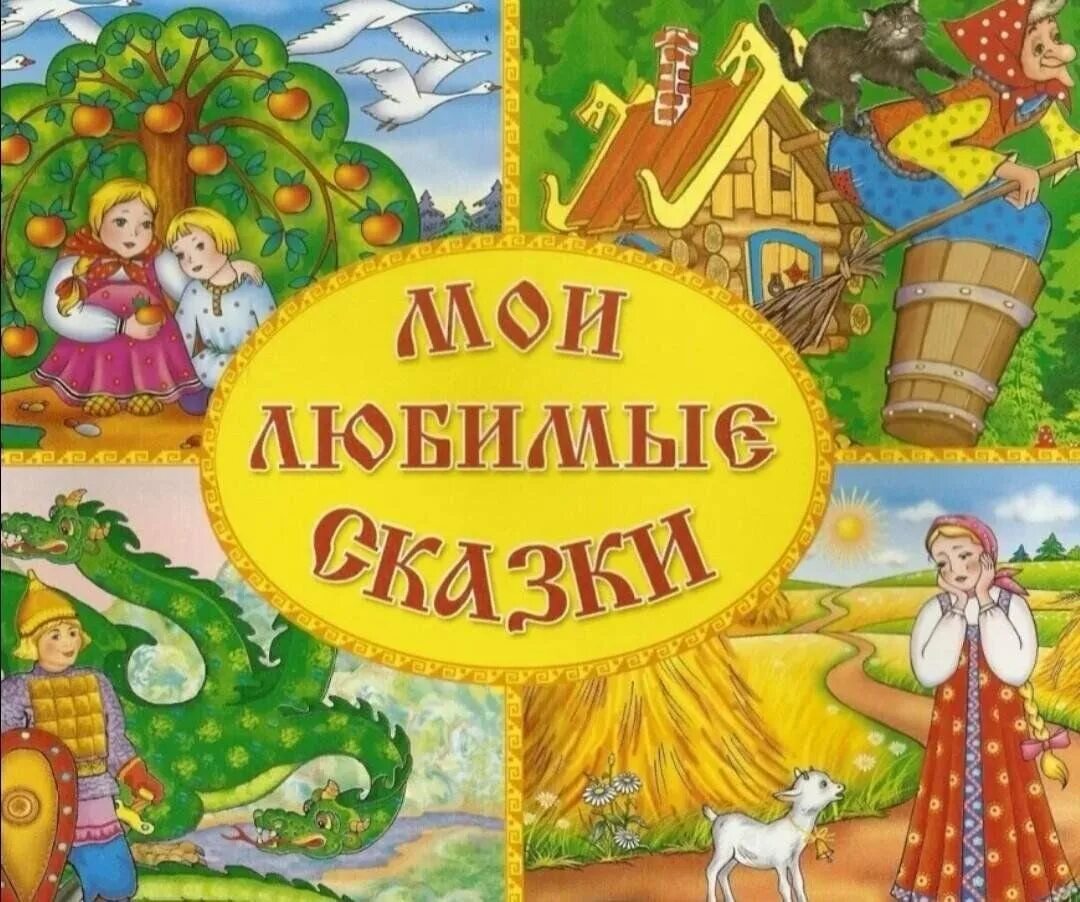 Сказки для детей. Книга сказок. Сказки сборник. Посоветуй сказки. Посоветуй сказки.