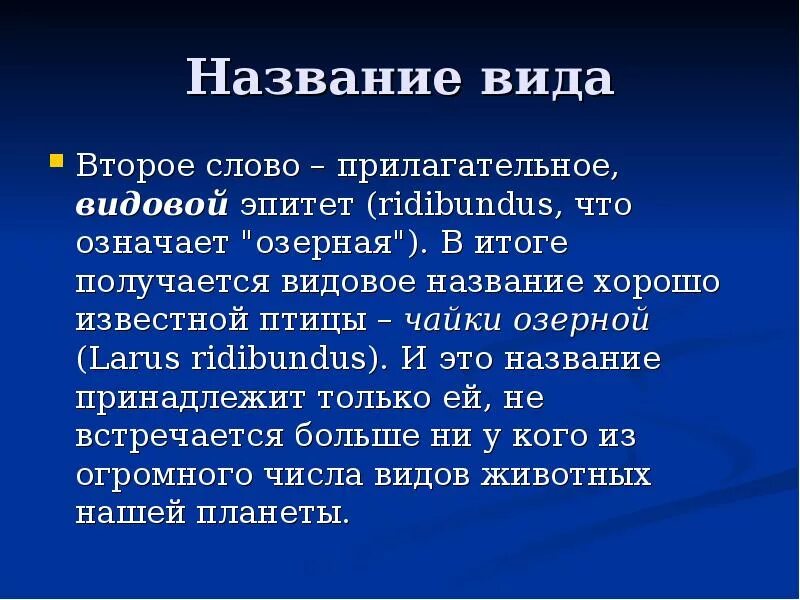 Видовое название человека. Видовые названия. Видовой эпитет это в биологии. Название.