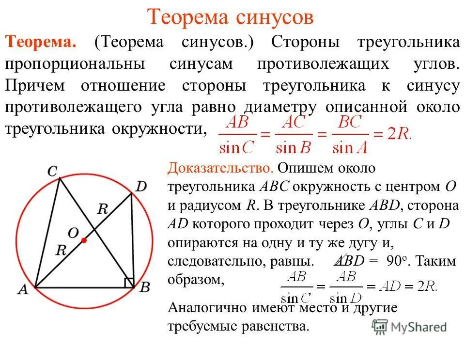 теорема синусов доказательство кратко. синус острого угла прямоугольного треугольника. отношения стороны треугольника к синусу противолежащего угла равно. отношение стороны треугольника к синусу противолежащего угла. теорема синусов и косинусов.