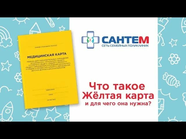 Желтая карта на 7 карте. Желтая карта. Медицинская карта для детского сада желтая. Желтая карта в сад. Жёлтая карта в детский.