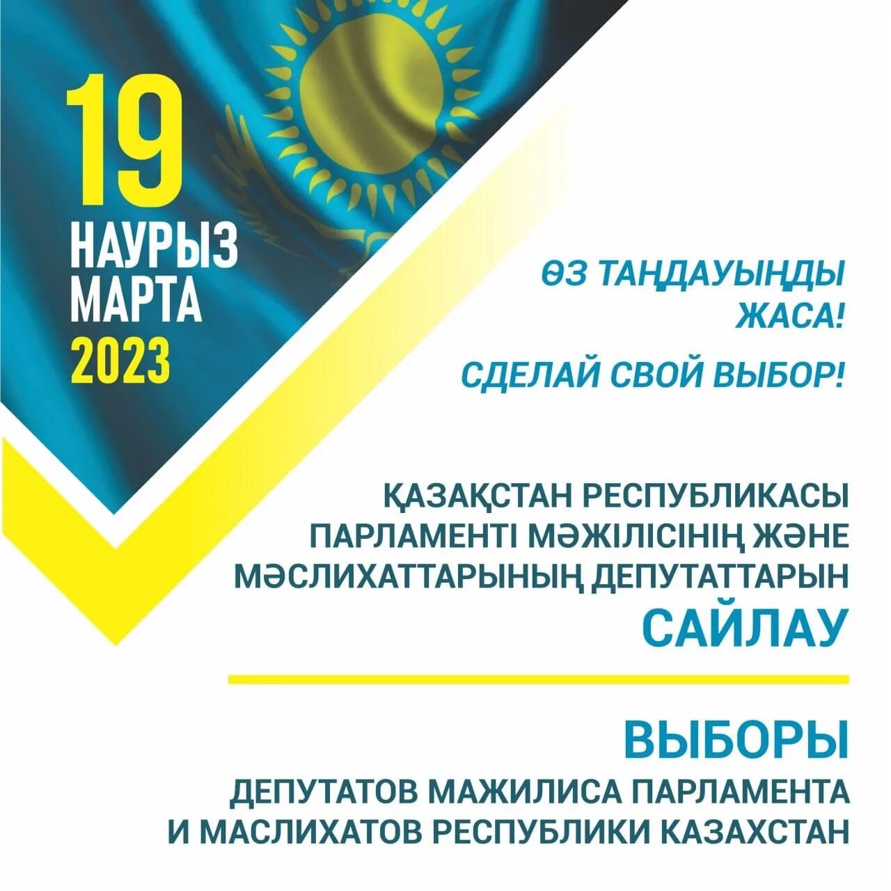 Выборы 2023 года. Выборы РК 2023. Парламентские выборы в Казахстане 2023. Выборы в маслихаты в Казахстане 2023.