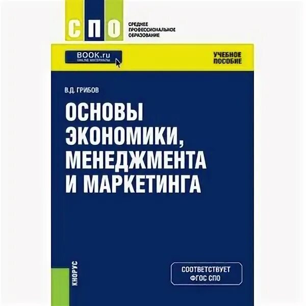 Учебник грибова экономика. Менеджмент экономика и управление. Региональный маркетинг книга. Основы экономики учебное издание. Книги по экономическому менеджменту США.