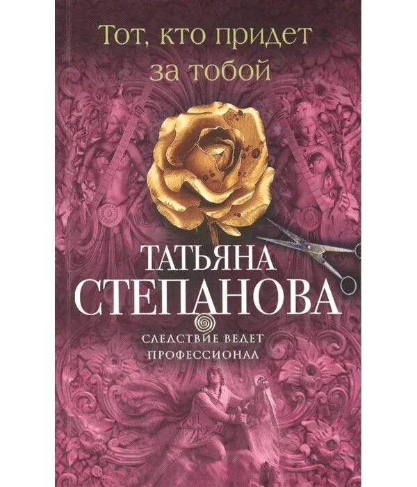 Тот кто придет за тобой