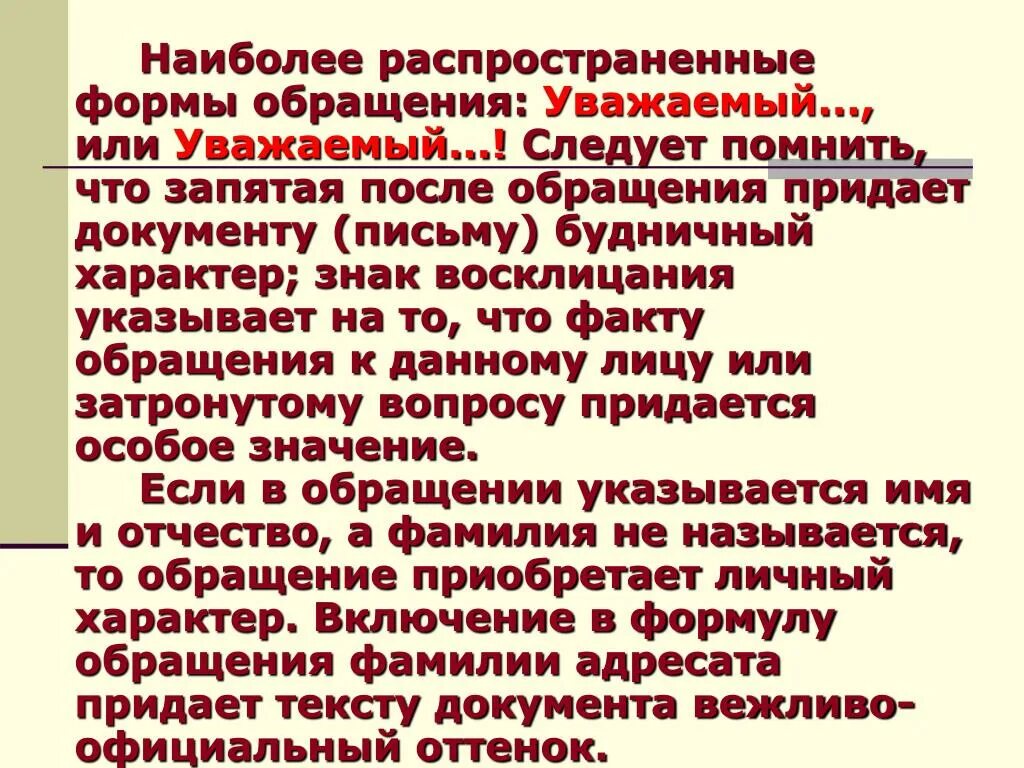 Уважаемая надо запятую. Запятые при обращении уважаемый. Обращение уважаемый запятая. Уважаемая н нужна ли запятая. Запятая после уважаемый в обращении.