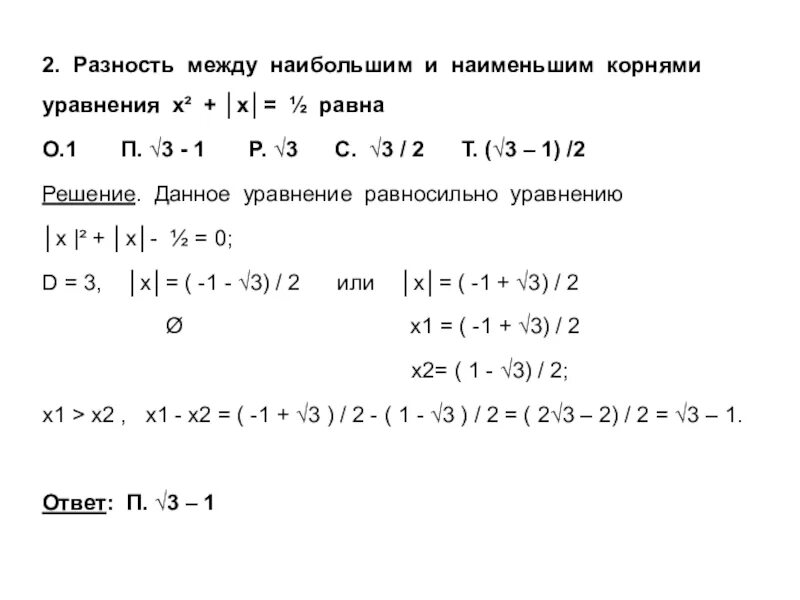 Разность между наибольшим и наименьшим. Наименьший корень уравнения. Разность между большим и меньшим корнями уравнения. Как найти наибольший и наименьший корень уравнения.