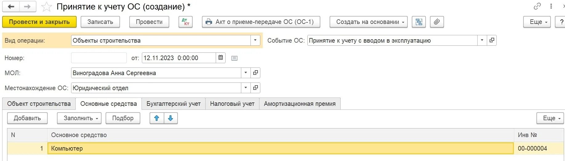 1 с оприходовать счет. Принятие к учету основного средства вид операции. Принятие к учету ОС В 1с документ. Принятие к учету с вводом в эксплуатацию проводки. Оприходованы это в бухгалтерии.