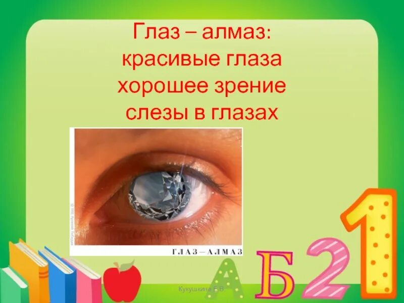 Фразеологизм эти пуговицы бросились мне в глаза. Фразеологизмы про глаза. Глаз Алмаз фразеологизм. Фразеологизмы про зрение. Фразеологизм глаза разбегаются.