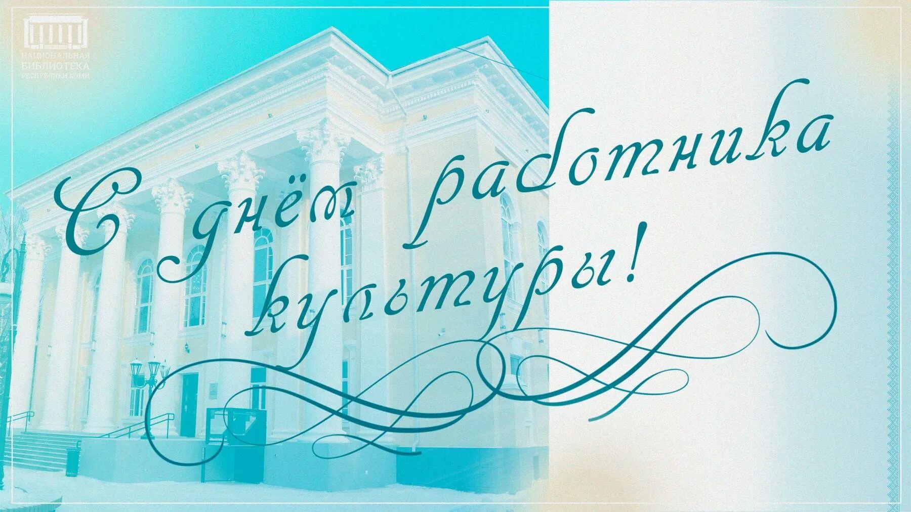 53 годовщина. С профессиональным праздником вас. Открытка с профессиональным праздником культуры. Открытка к Дню работника культуры библиотеки. Поздравления культработникам открытки коллегам.