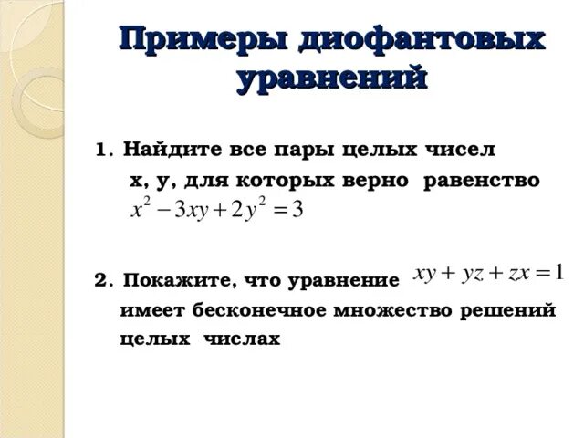 Сколько решений уравнения x 3. Решить уравнение в целых числах. Линейные диофантовы уравнения. Решение диофантовых уравнений. Найдите все пары целых чисел x y.