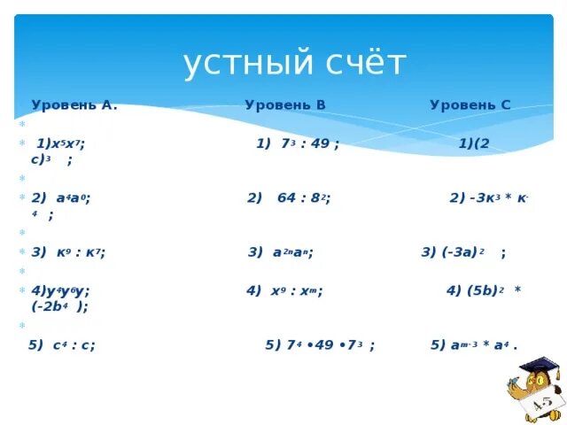 Устный счёт 7 класс Алгебра. Устный счет 7 класс Алгебра карточки. Устный счет по алгебре 7 класс. Устный счёт 8 класс Алгебра. Счет 07 1