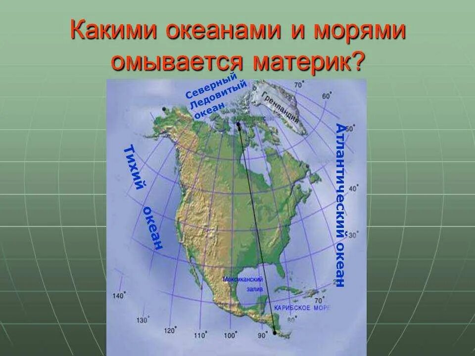 Какими морями и океанами омывается сша. Какими Океанами омывается материк Северная Америка. Северная Америка океаны омывающие материк.