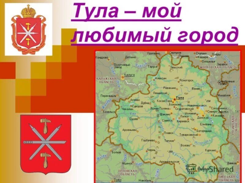 Тула бывшее название. Город тула презентация. проект тула город. презентация на тему город тула. тула история города.