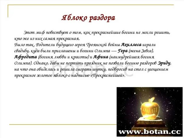 Миф о раздоре. Мифы древней греции 5 класс по литературе. яблоко раздора миф. миф о яблоке раздора для 5 класса. что такое миф 5 класс литература.