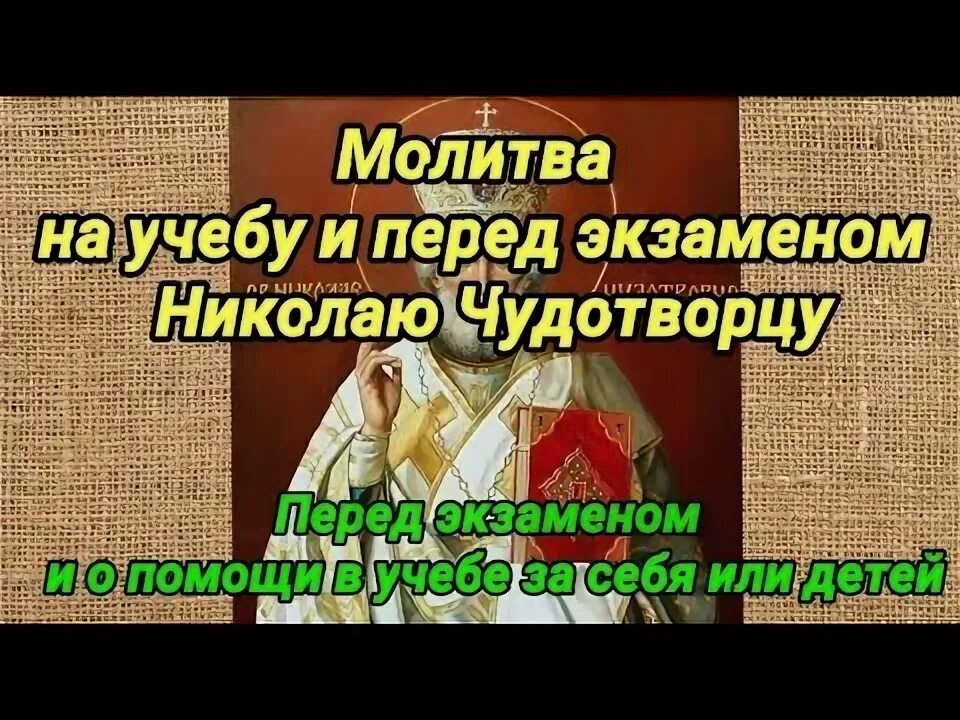 Молитва сыну перед экзаменом николаю чудотворцу. Молитва сыну перед экзаменом николаю чудотворцу. Молитва николаю чудотворцу об исцелении. Молитва сыну перед экзаменом николаю чудотворцу. Молитва учащегося перед экзаменом николаю чудотворцу.
